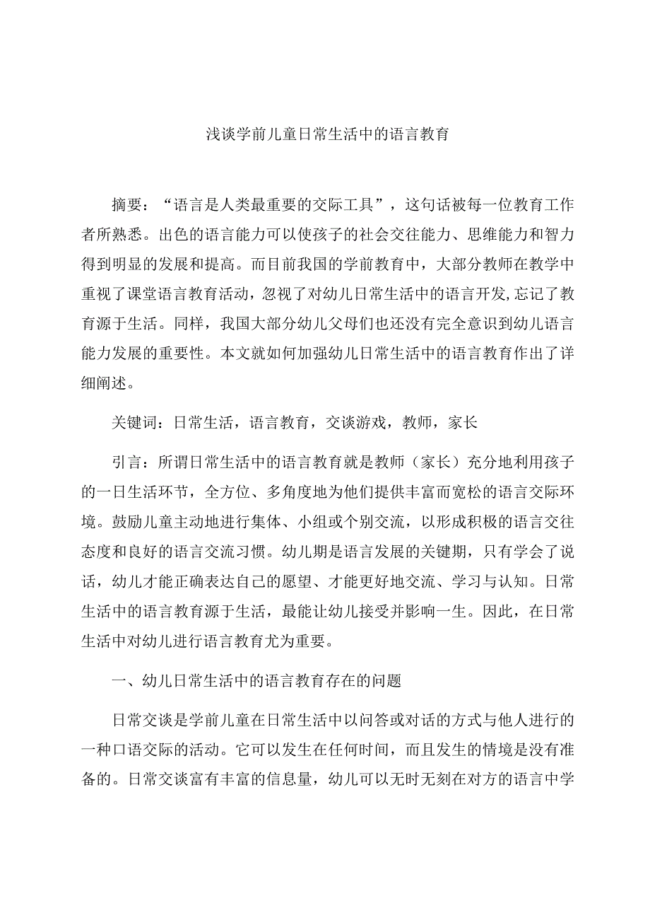 《浅谈学前儿童在日常生活中的语言教育》 论文.docx_第1页