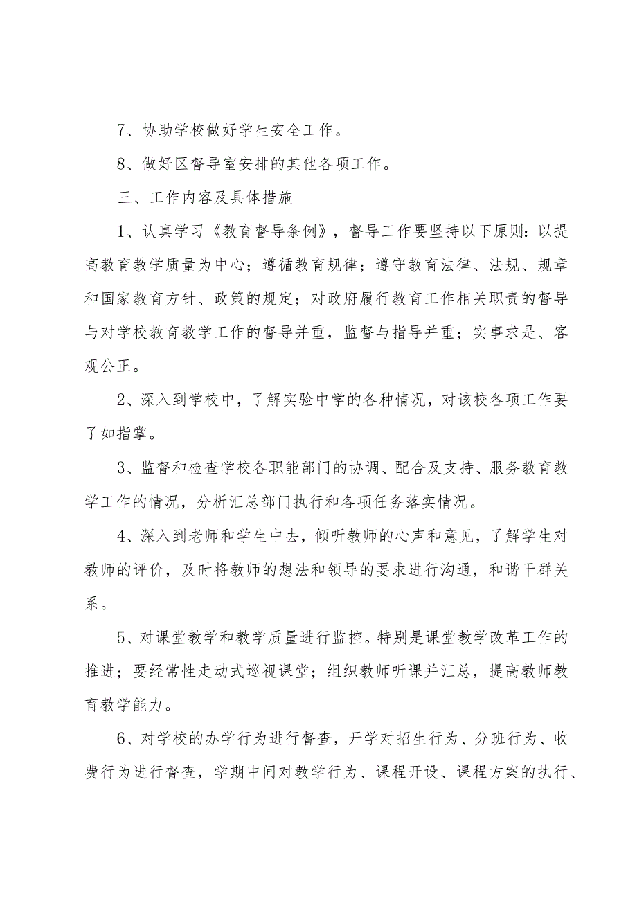 学校督学工作计划范文（5篇）.docx_第2页