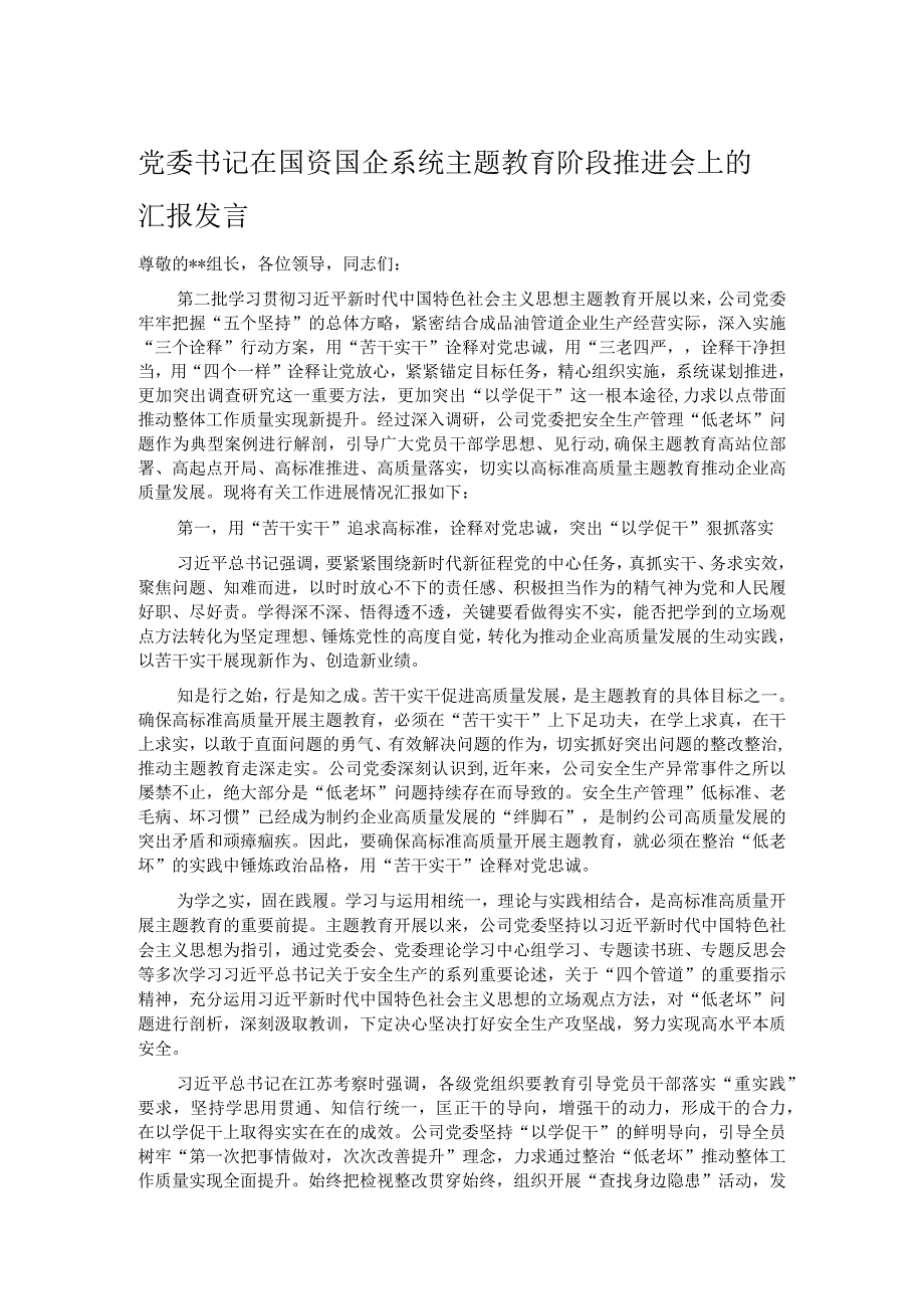 党委书记在国资国企系统主题教育阶段推进会上的汇报发言.docx_第1页