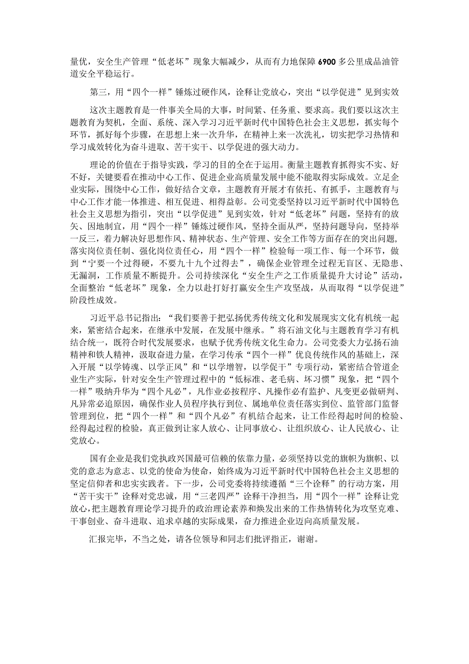 党委书记在国资国企系统主题教育阶段推进会上的汇报发言.docx_第3页