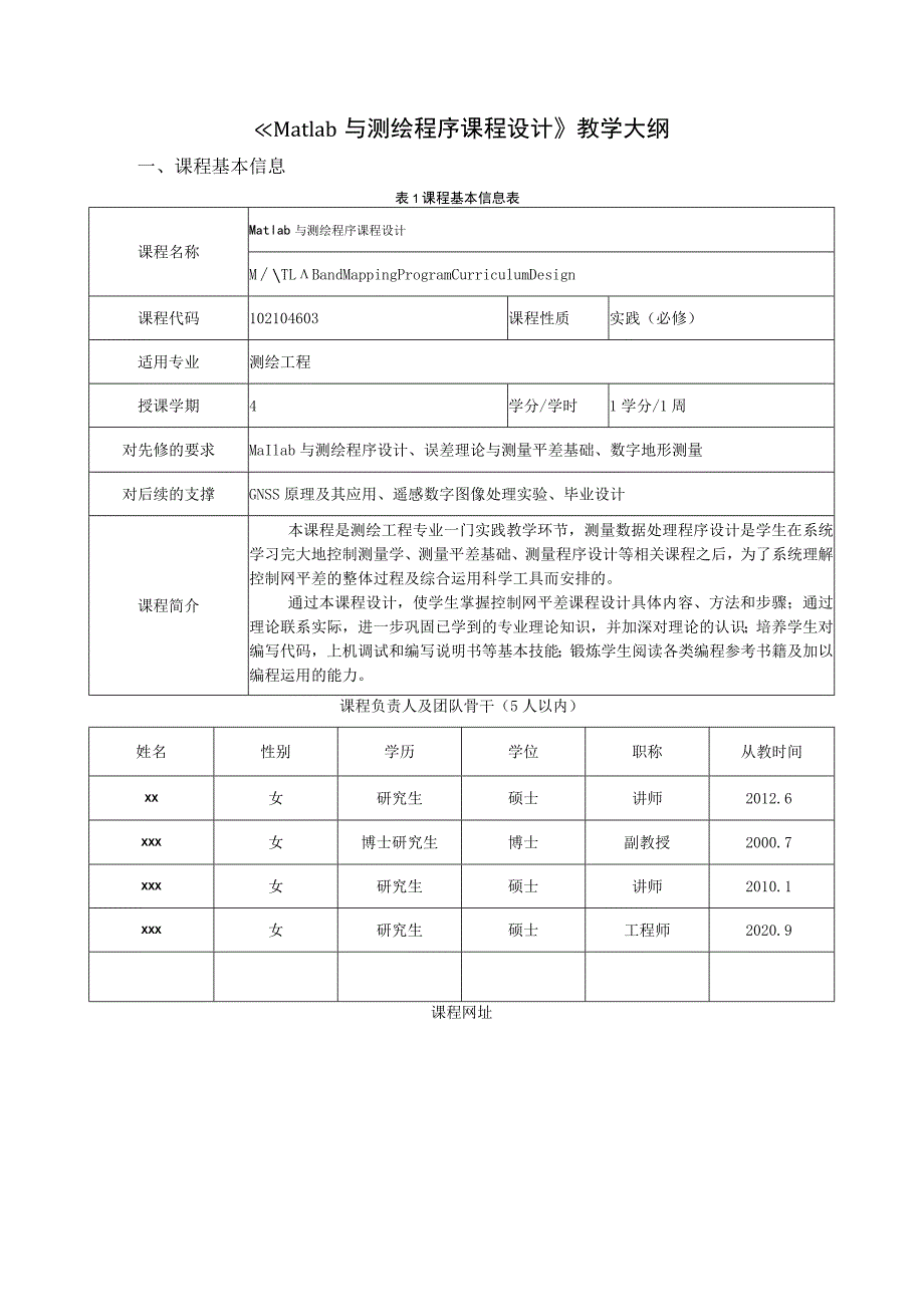 《Matlab与测绘程序课程设计》教学大纲.docx_第1页