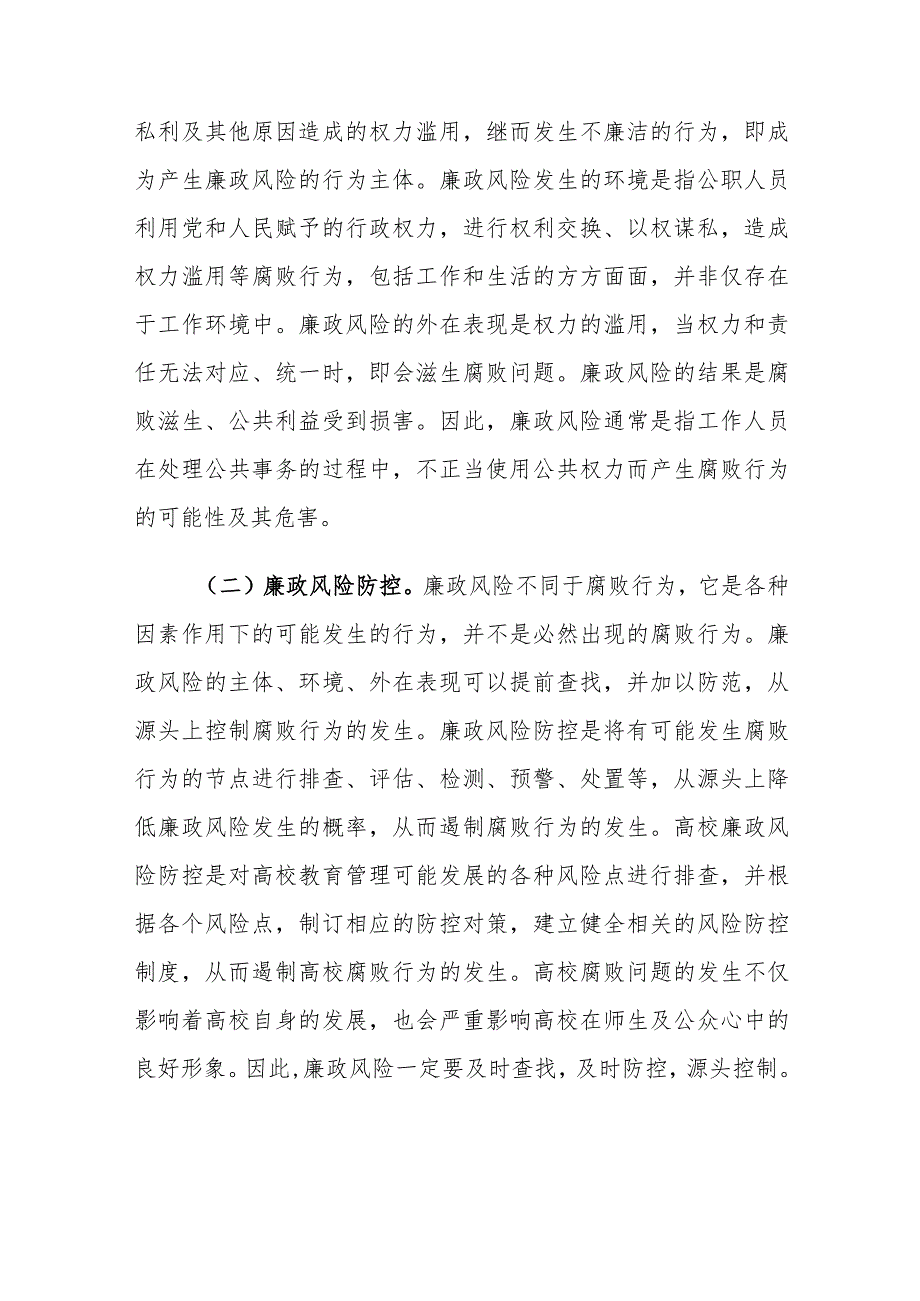 高职院校教育管理廉政风险防控机制构建实践思考.docx_第2页