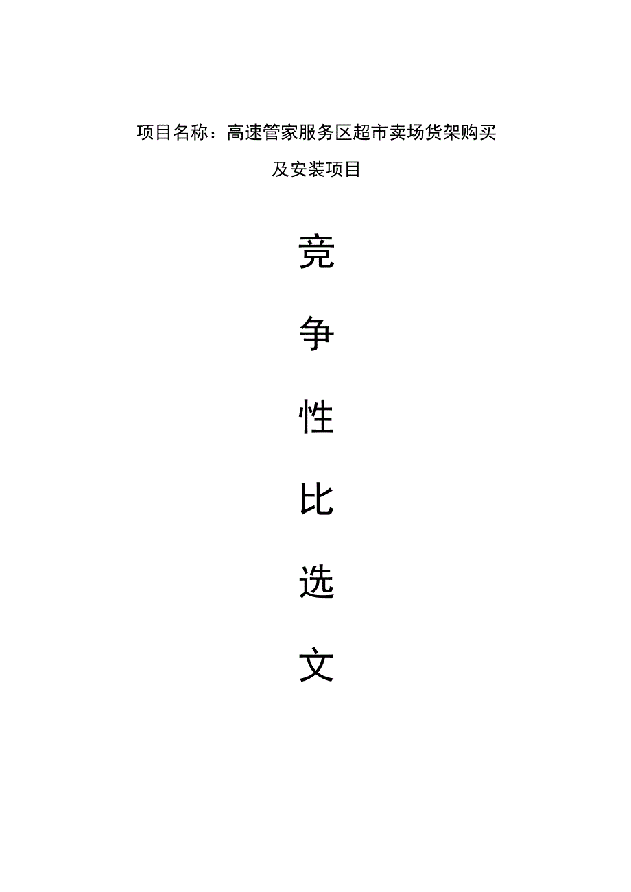 高速管家服务区超市卖场货架购买.docx_第1页