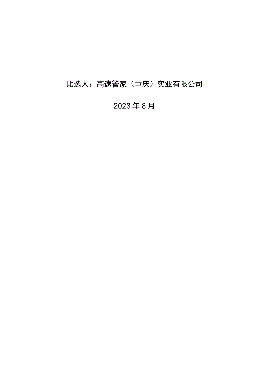 高速管家服务区超市卖场货架购买.docx_第2页