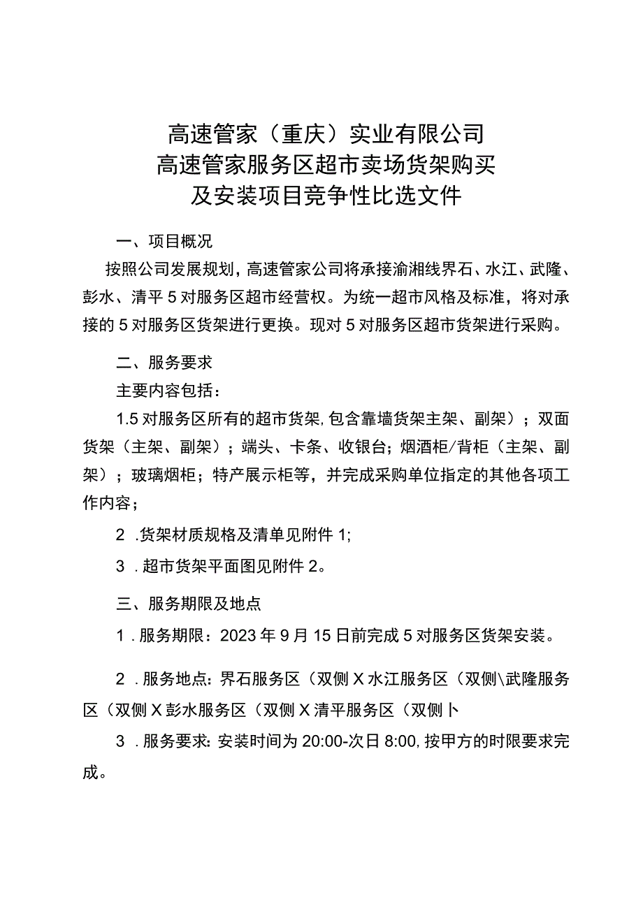 高速管家服务区超市卖场货架购买.docx_第3页