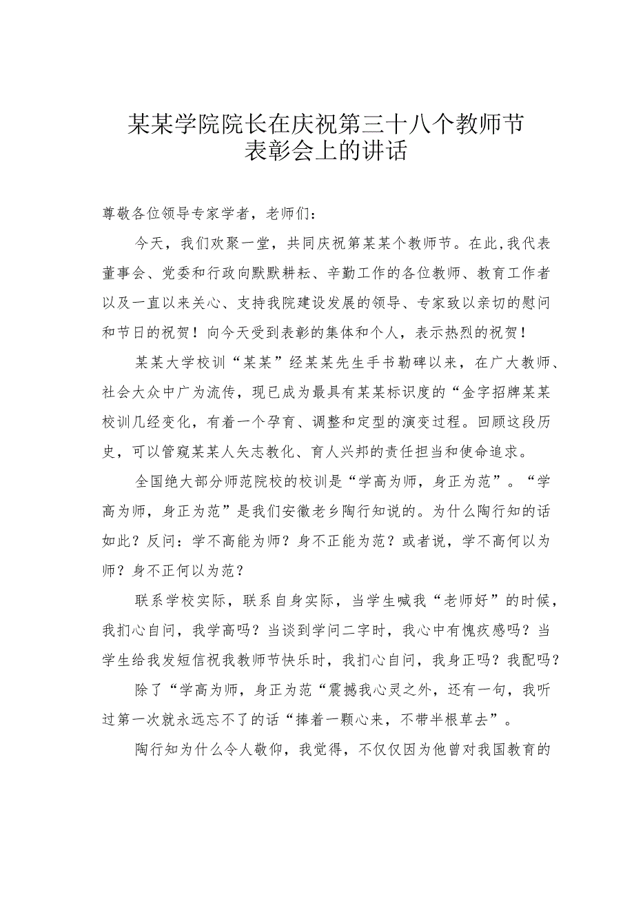 某某学院院长在庆祝第三十八个教师节表彰会上的讲话.docx_第1页