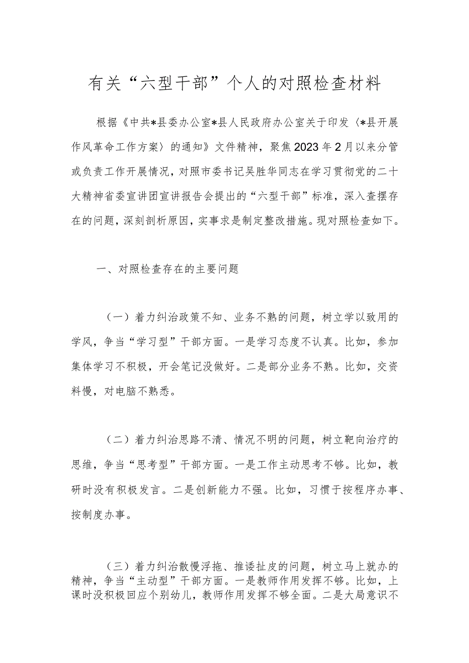 有关“六型干部”个人的对照检查材料.docx_第1页