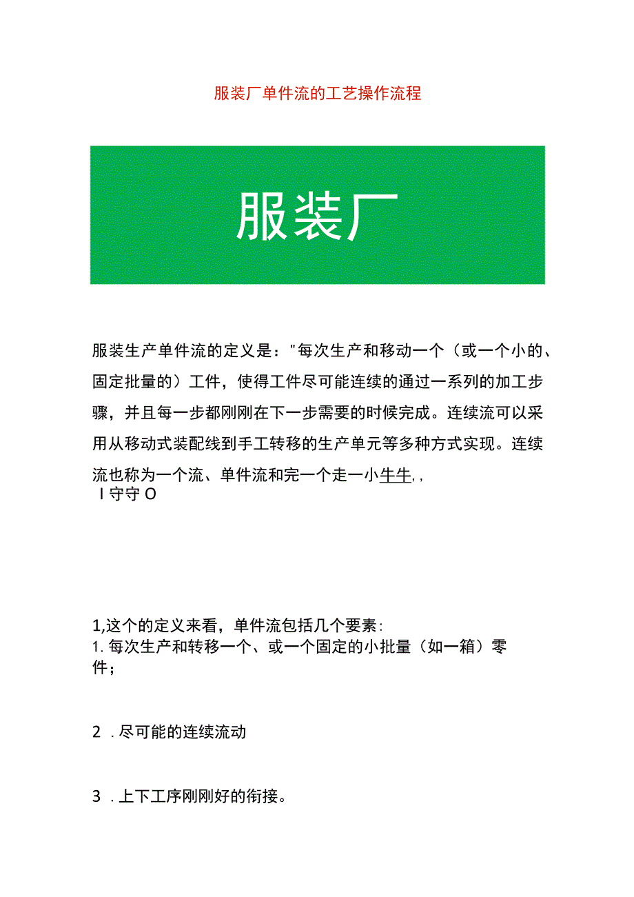 服装厂单件流的工艺生产操作流程.docx_第1页