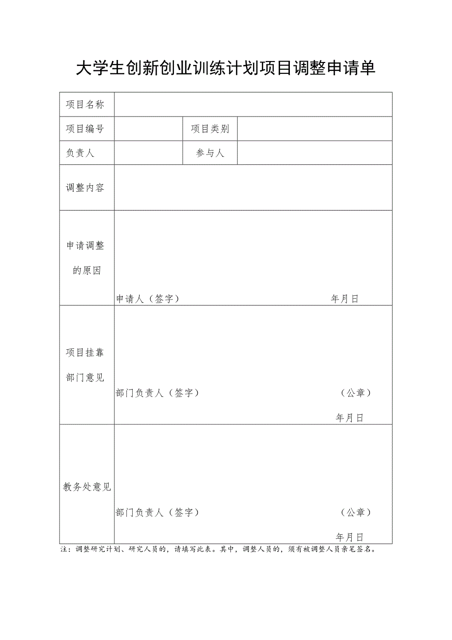 大学生创新创业训练计划项目调整申请单 .docx_第1页