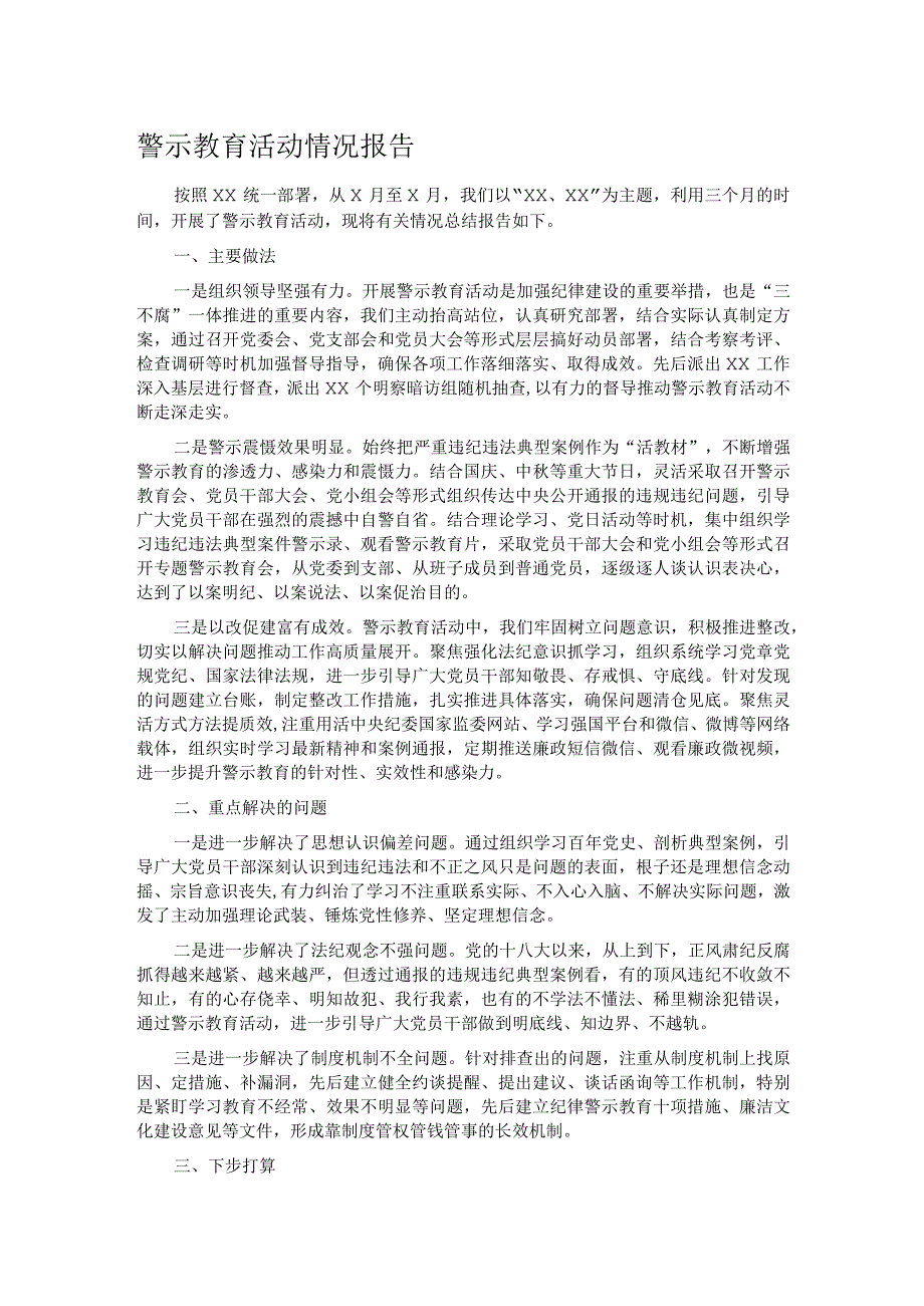 警示教育活动情况报告.docx_第1页