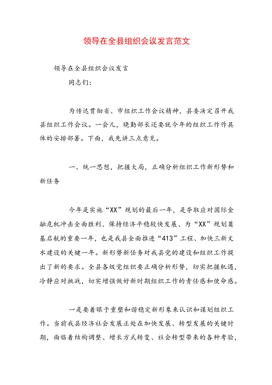 领导在全县组织会议发言范文.docx_第1页