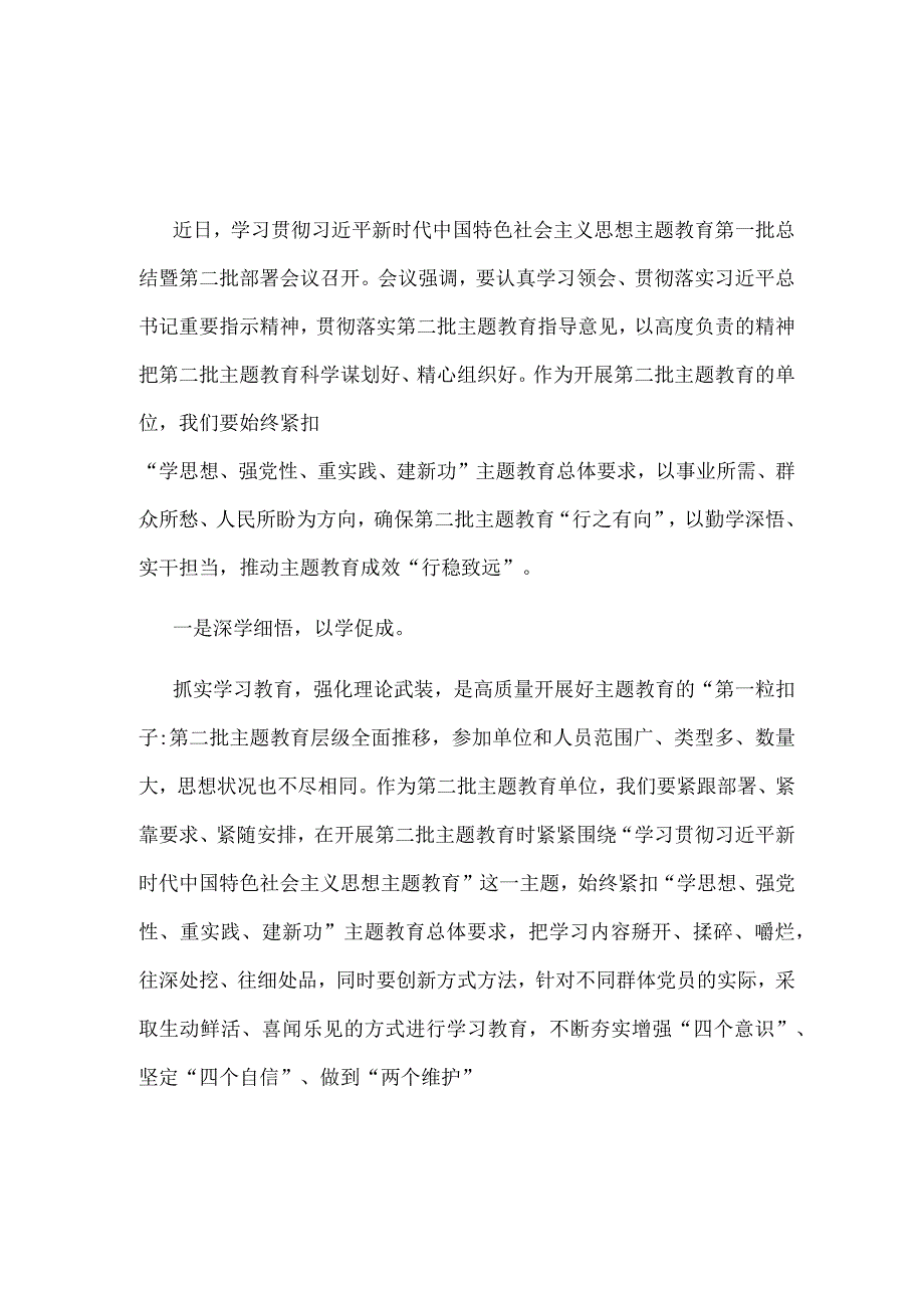 主题教育第一批总结暨第二批主题教育发言稿《合集》.docx_第1页