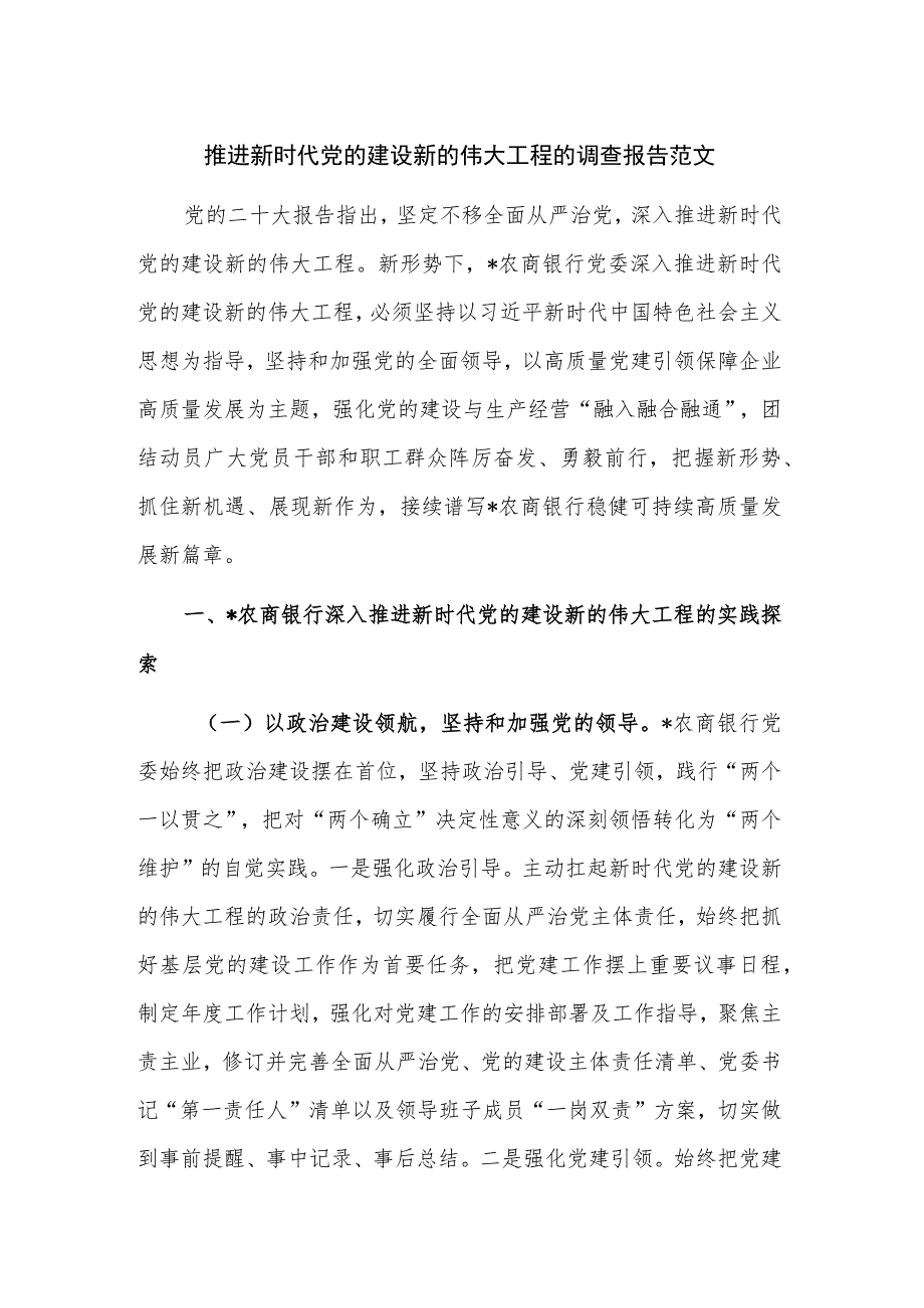 推进新时代党的建设新的伟大工程的调查报告范文.docx_第1页