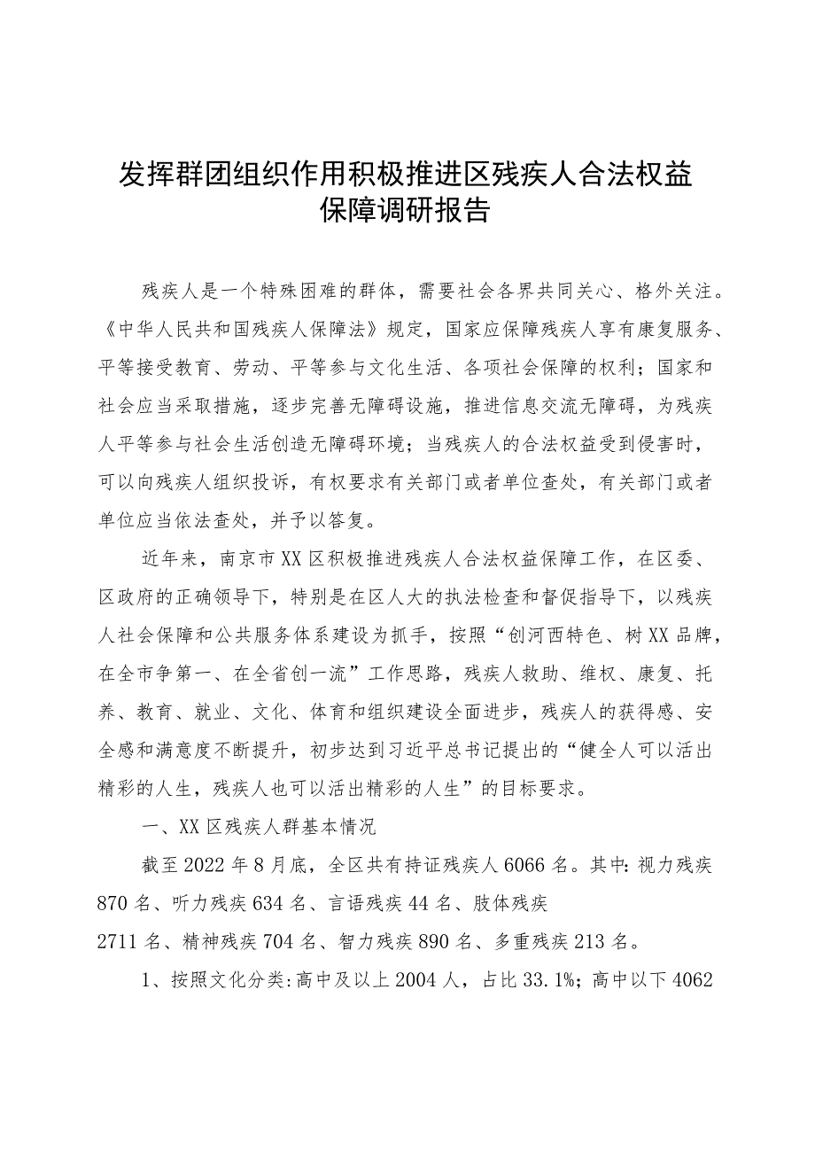 发挥群团组织作用积极推进区残疾人合法权益保障调研报告.docx_第1页