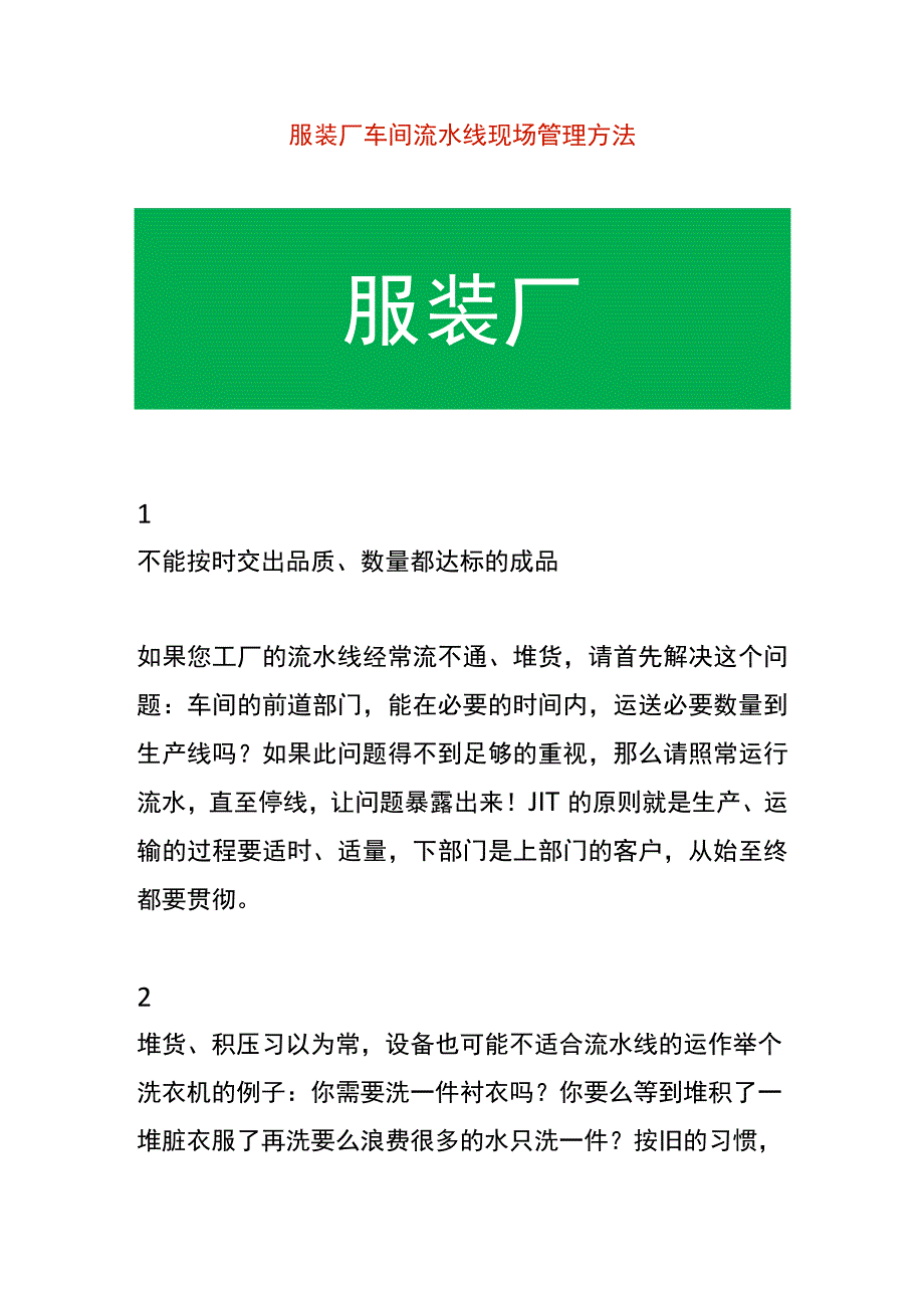 服装厂车间流水线现场管理方法.docx_第1页