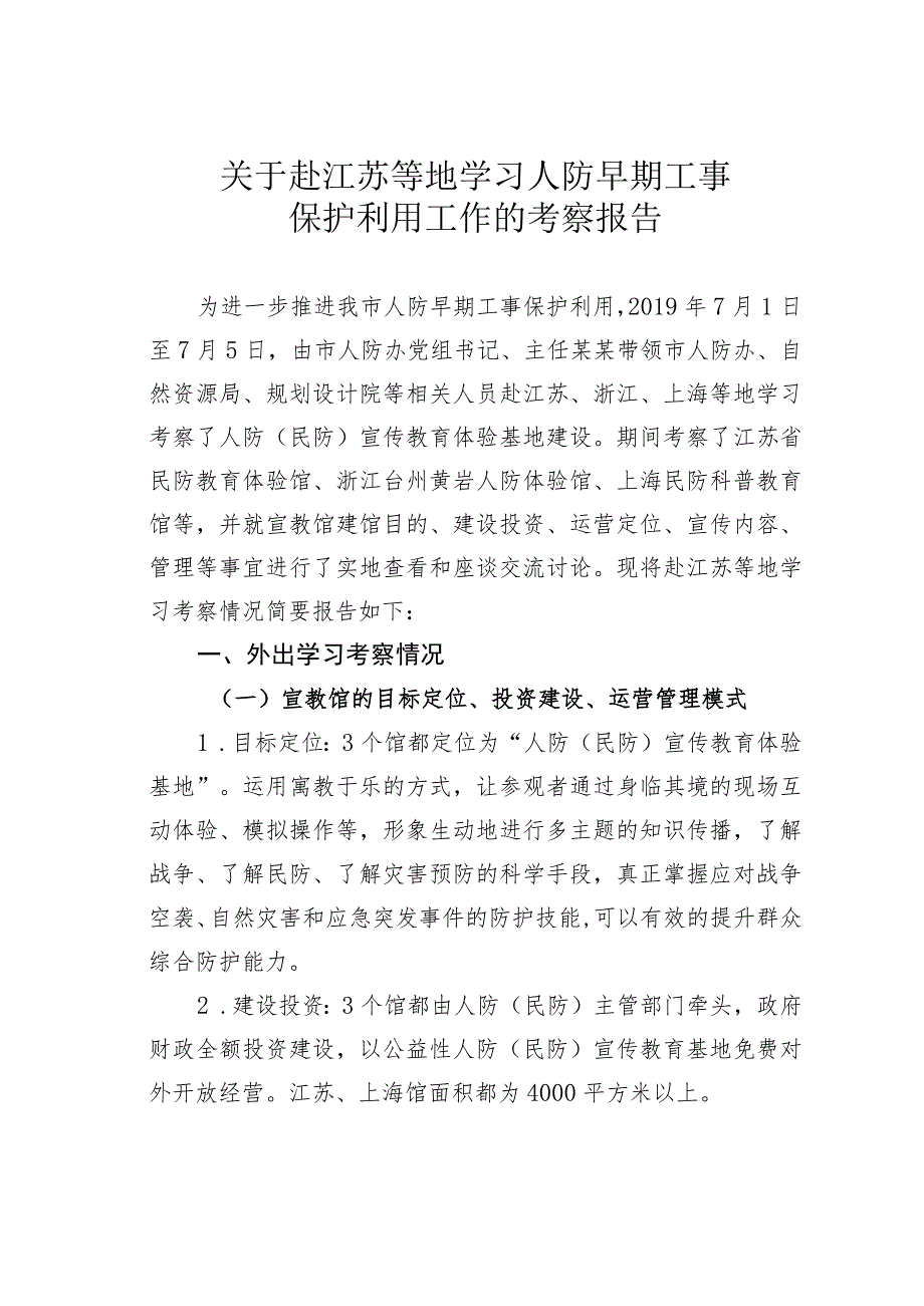 关于赴江苏等地学习人防早期工事保护利用工作的考察报告.docx_第1页