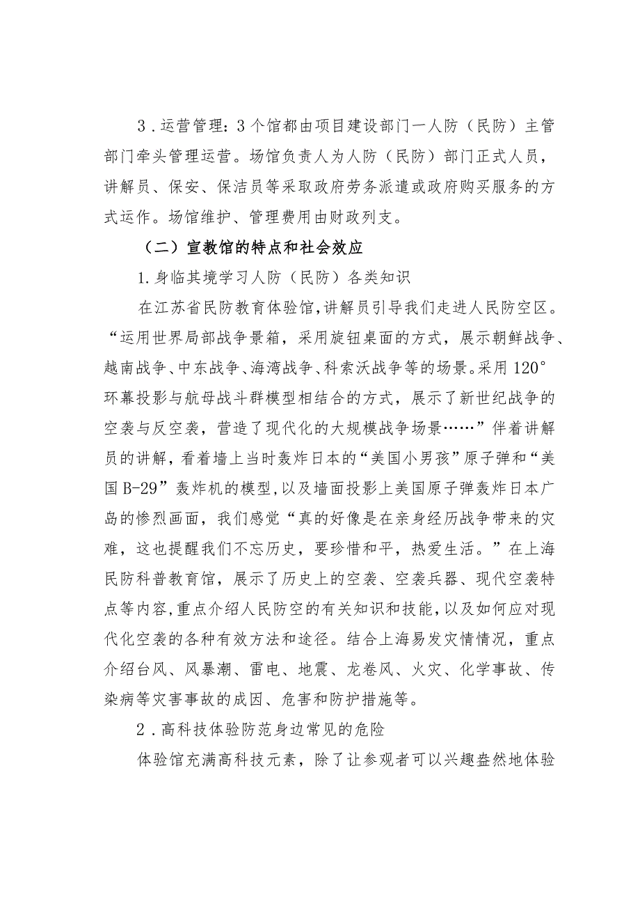 关于赴江苏等地学习人防早期工事保护利用工作的考察报告.docx_第2页