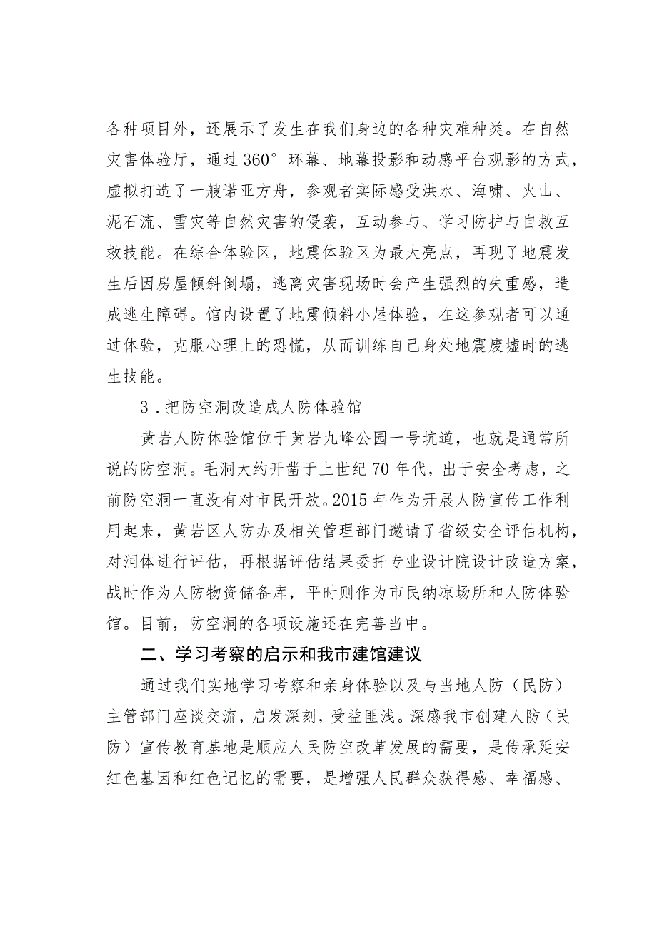 关于赴江苏等地学习人防早期工事保护利用工作的考察报告.docx_第3页