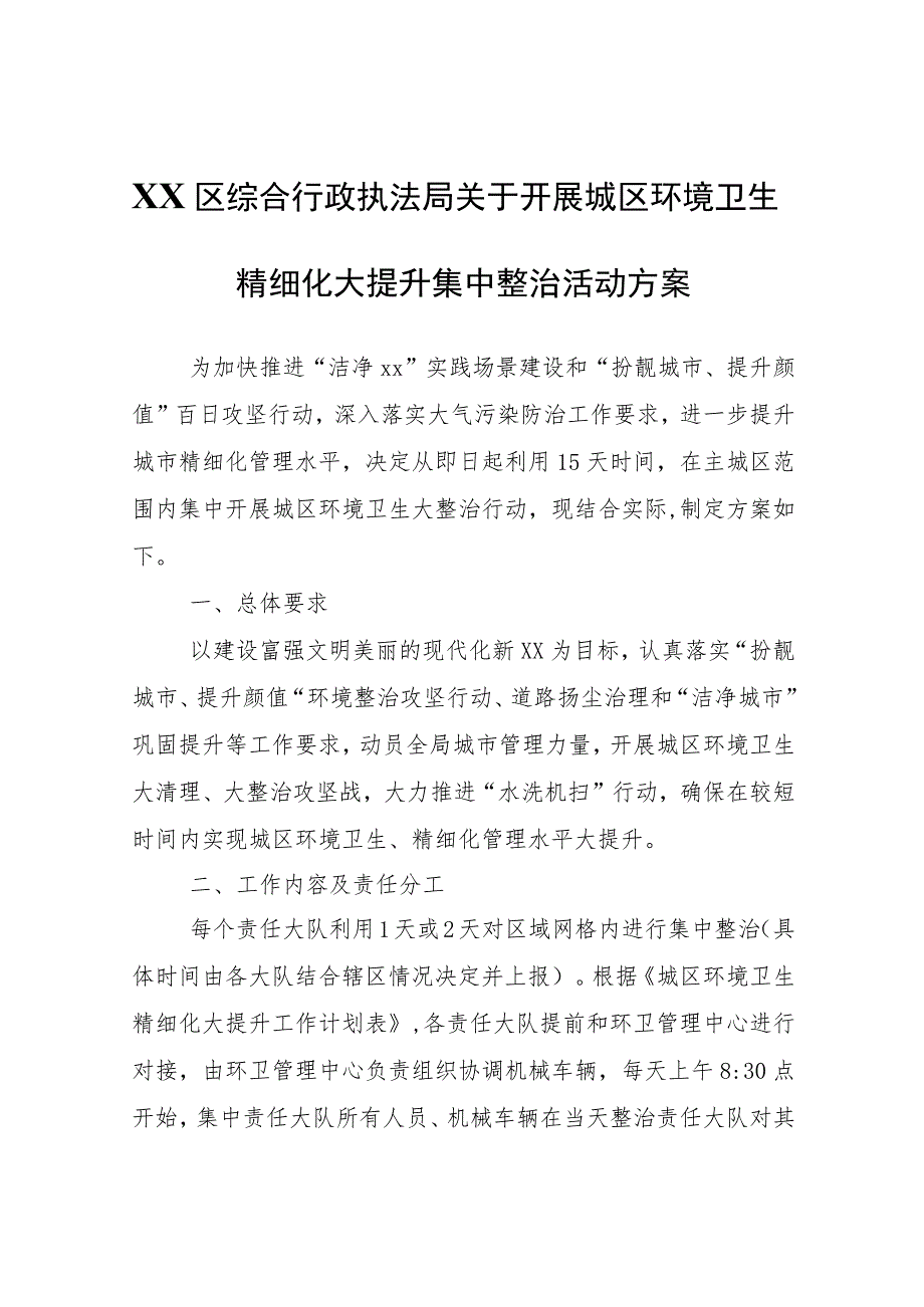 XX区综合行政执法局关于开展城区环境卫生精细化大提升集中整治活动方案 .docx_第1页