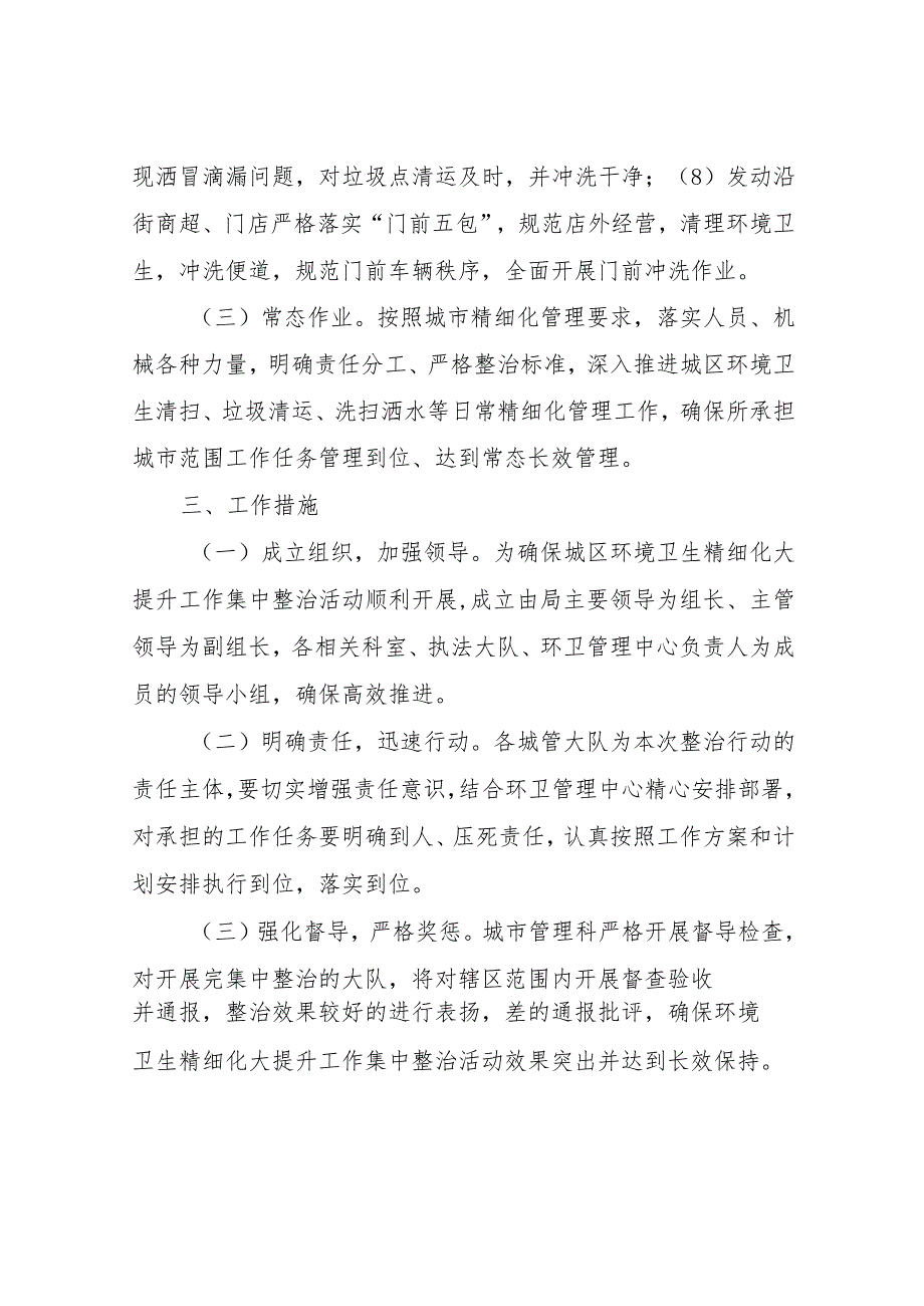 XX区综合行政执法局关于开展城区环境卫生精细化大提升集中整治活动方案 .docx_第3页