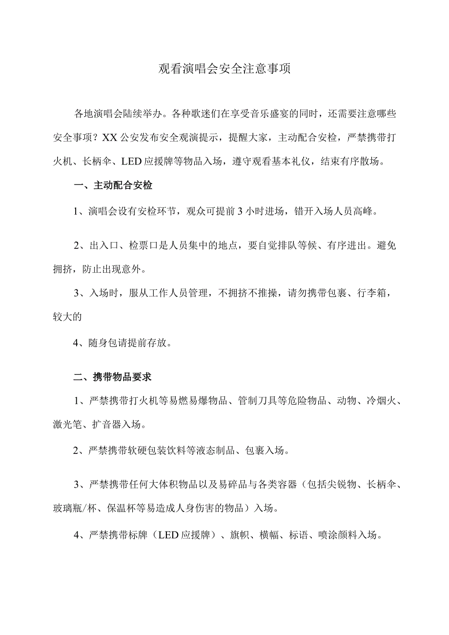 观看演唱会安全注意事项（2023年）.docx_第1页