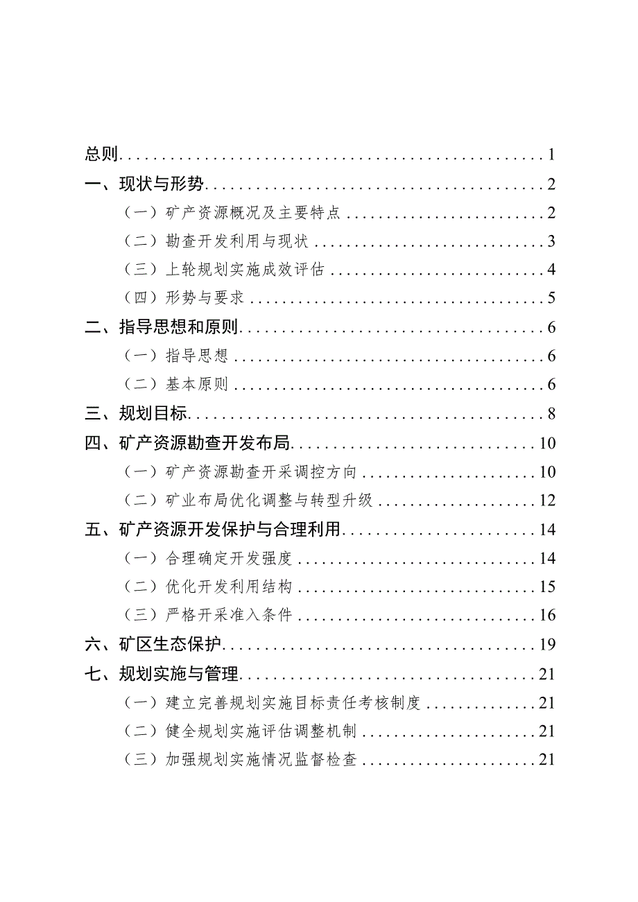 讷河市矿产资源总体规划.docx_第3页