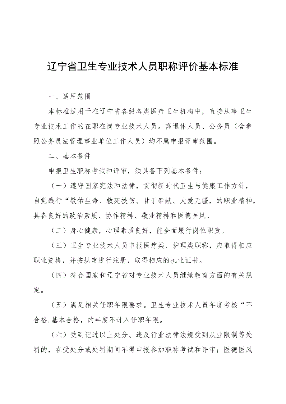 辽宁省卫生专业技术人员职称评价基本标准.docx_第1页