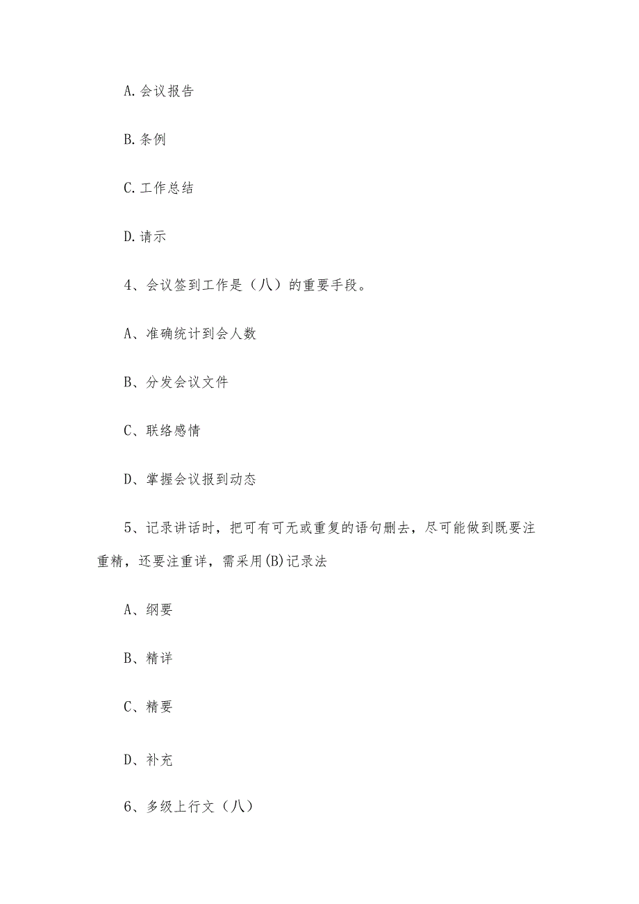 2016年湖南省长沙事业单位招聘文秘岗位考试真题及参考答案.docx_第3页