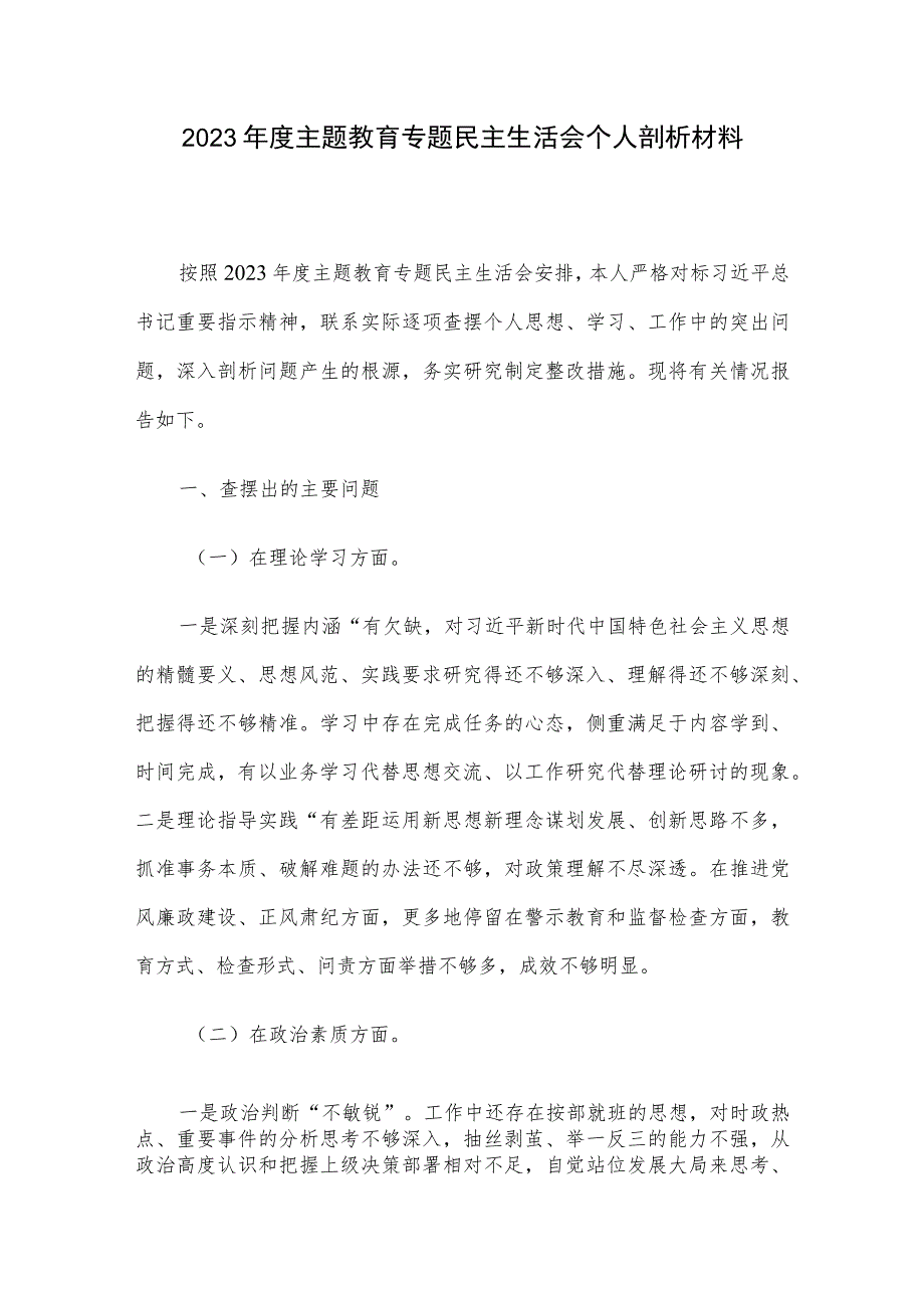 2023年度主题教育专题民主生活会个人剖析材料 .docx_第1页