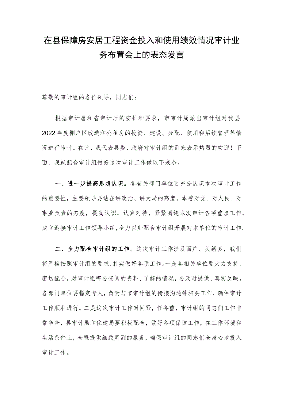 在县保障房安居工程资金投入和使用绩效情况审计业务布置会上的表态发言.docx_第1页