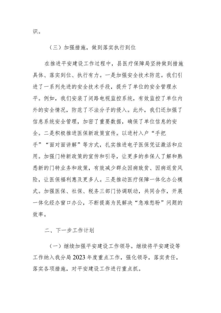 医疗保障局2023年第三季度平安建设工作总结范文.docx_第3页