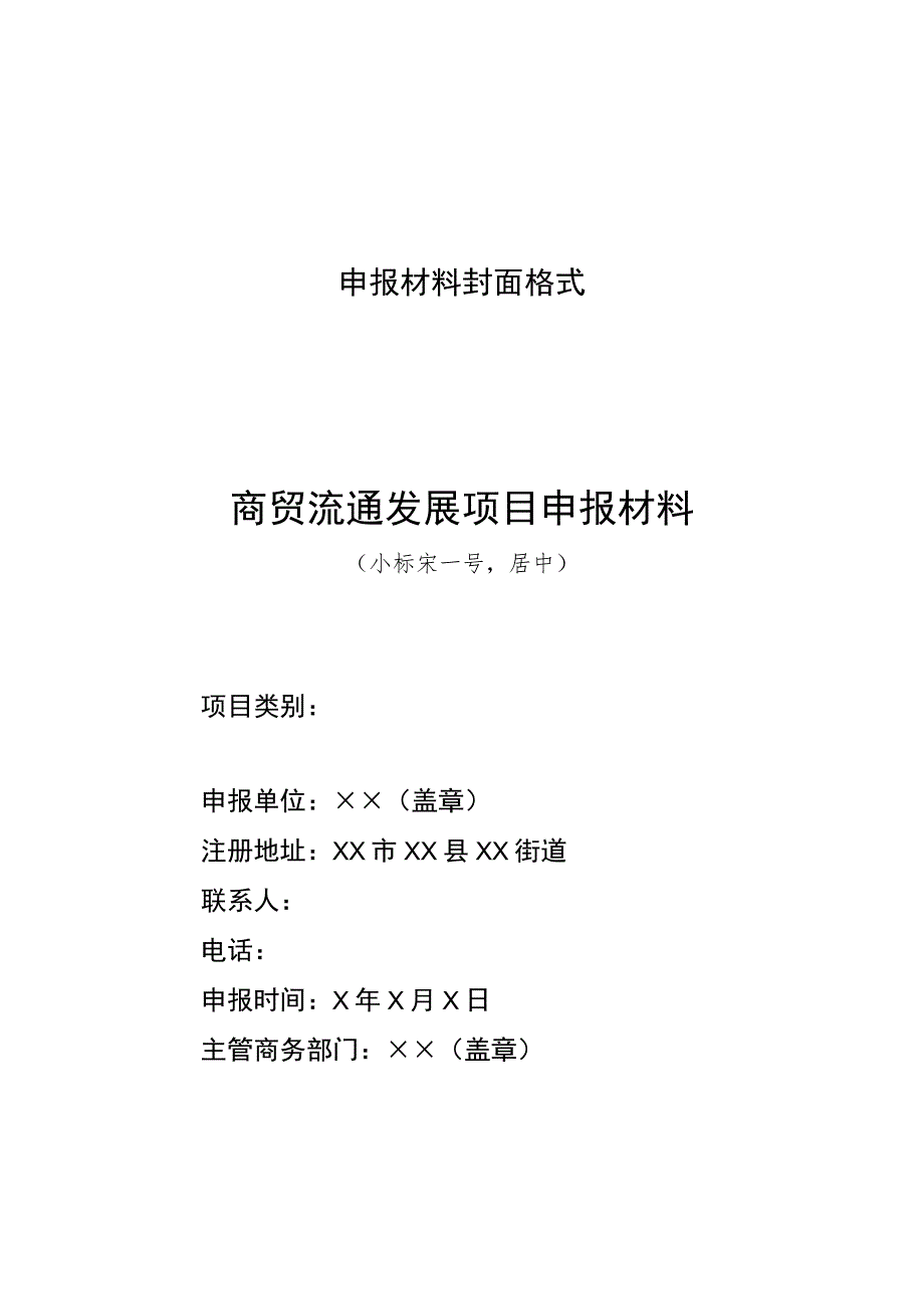 山西2023年商贸流通发展项目申报指南.docx_第1页