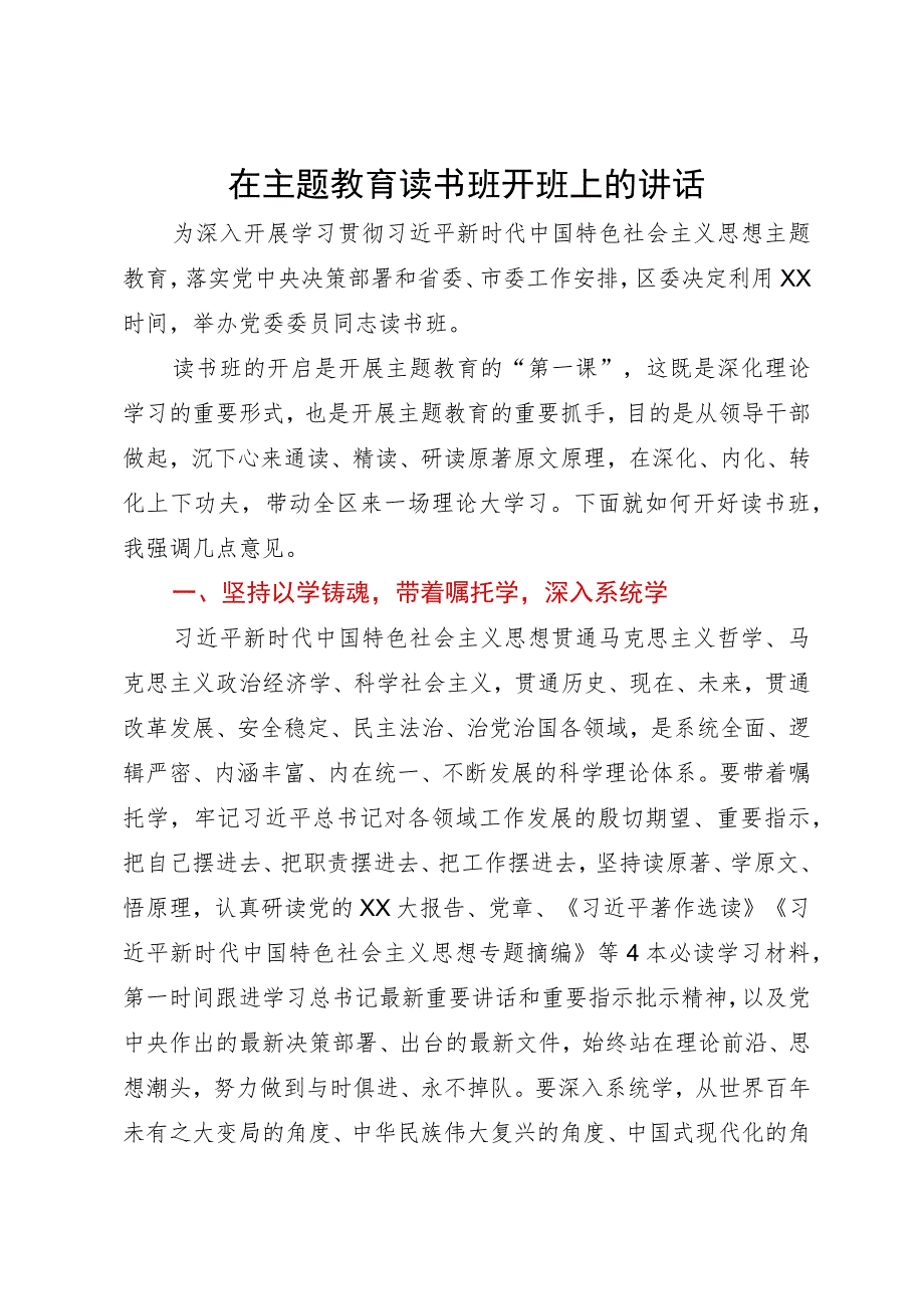 在主题教育读书班开班上的讲话.docx_第1页