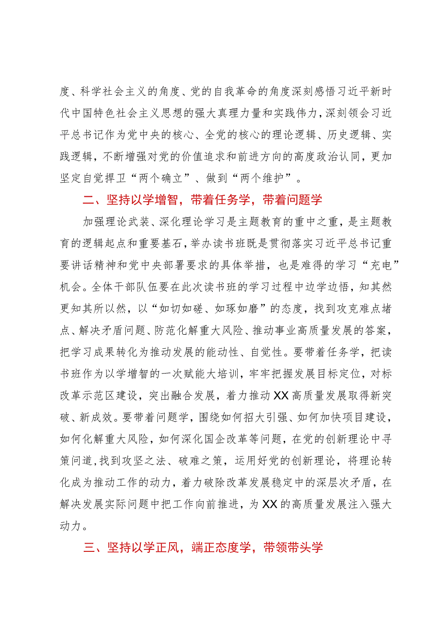 在主题教育读书班开班上的讲话.docx_第2页