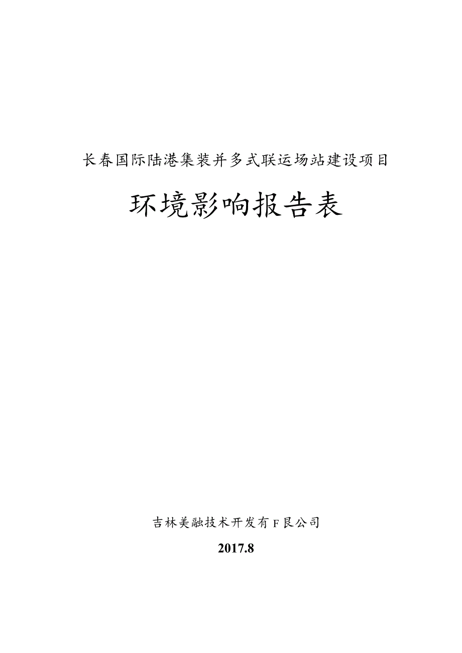 长春国际陆港集装箱多式联运场站建设项目环境影响报告表.docx_第1页