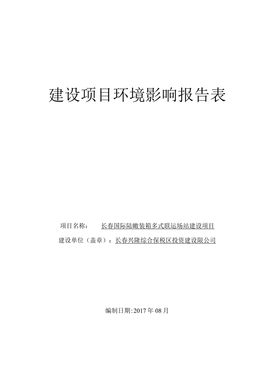 长春国际陆港集装箱多式联运场站建设项目环境影响报告表.docx_第2页