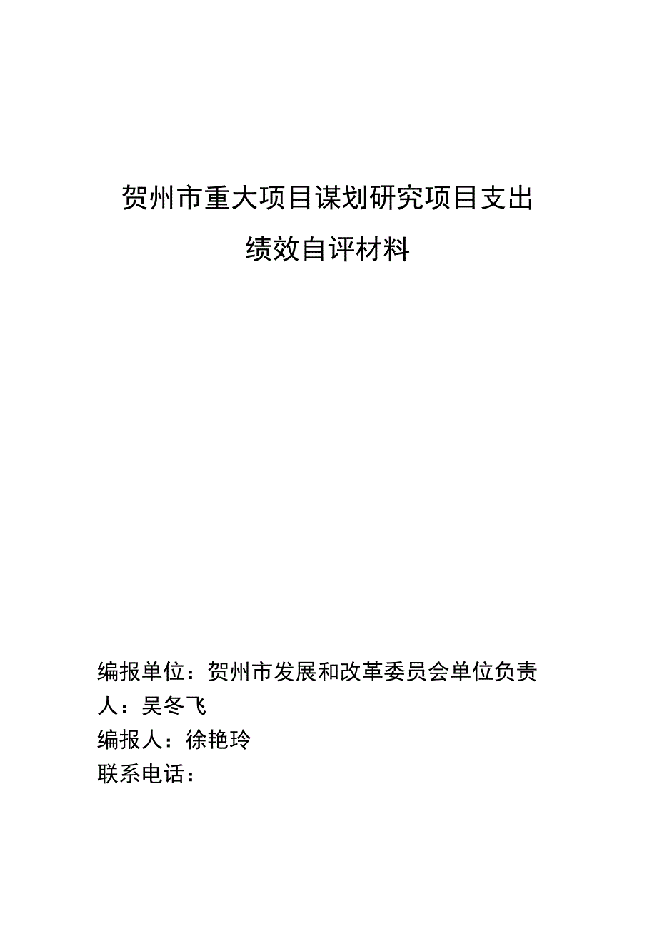 贺州市重大项目谋划研究项目支出绩效自评材料.docx_第1页