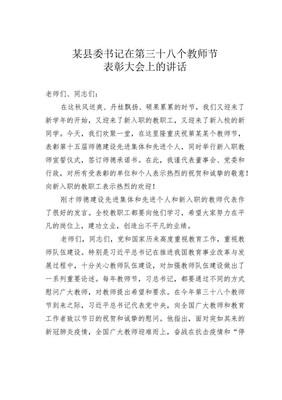 某县委书记在第某个教师节表彰大会上的讲话 .docx_第1页