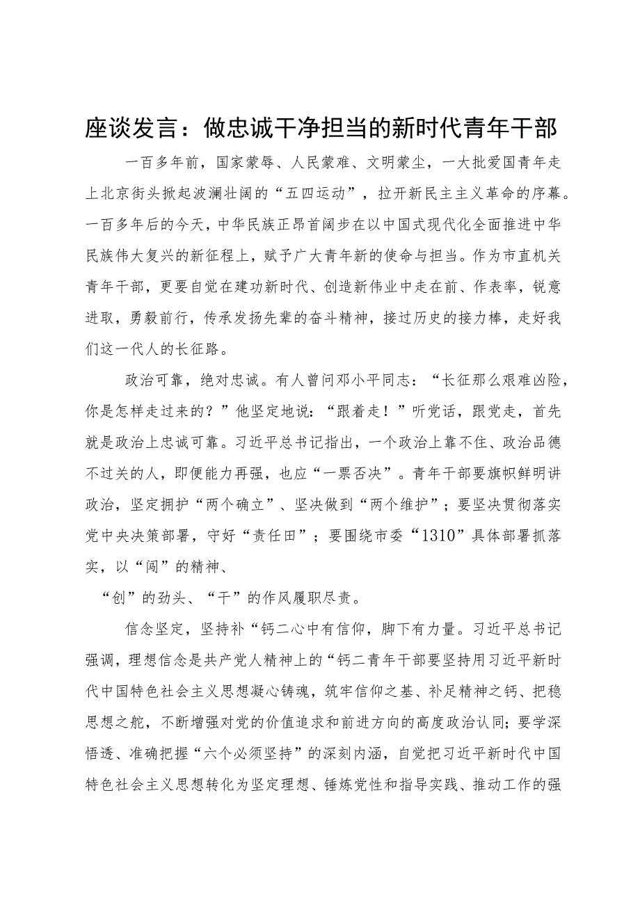 座谈发言：做忠诚干净担当的新时代青年干部.docx_第1页