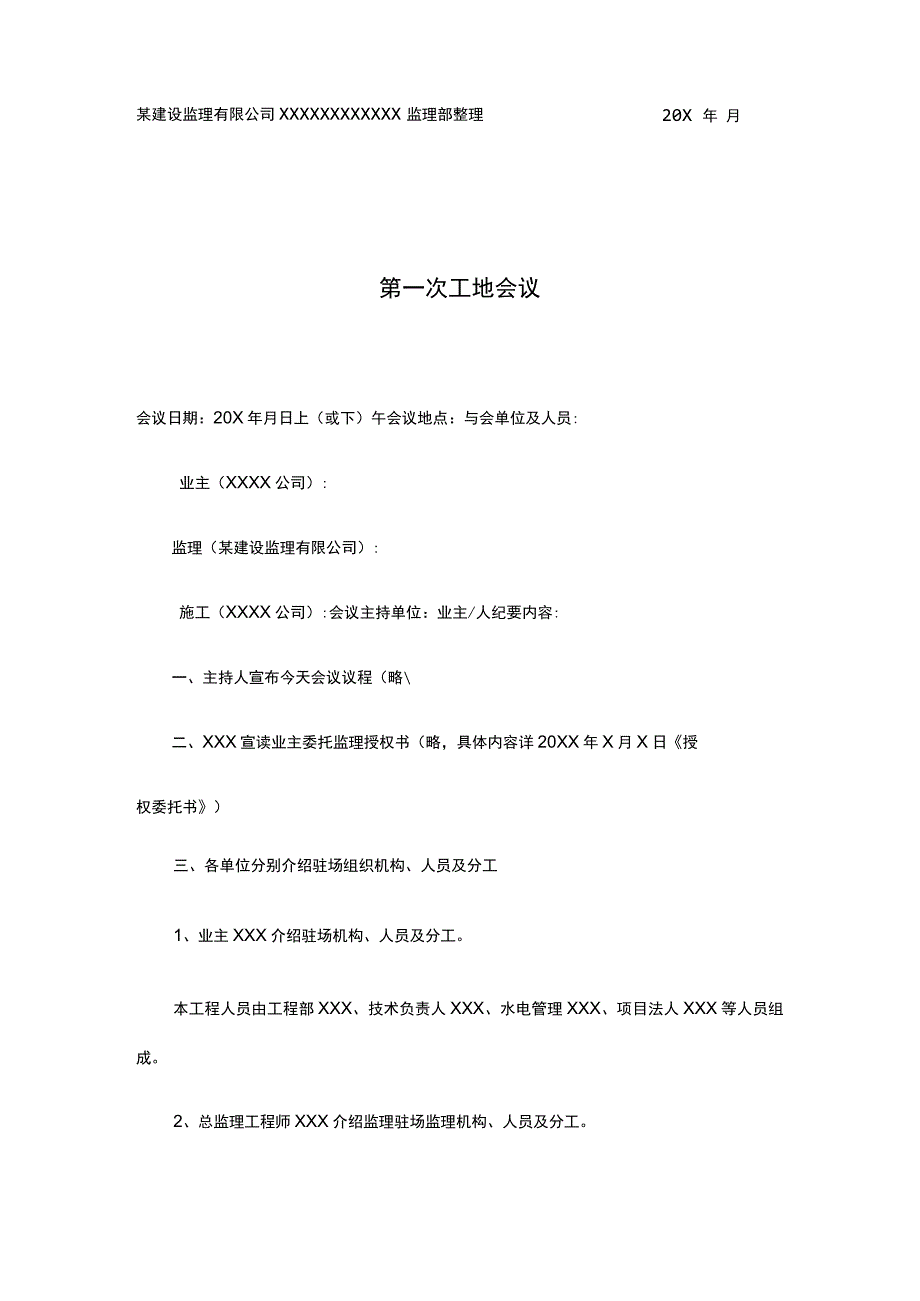 建筑工程工地会议模板.docx_第3页