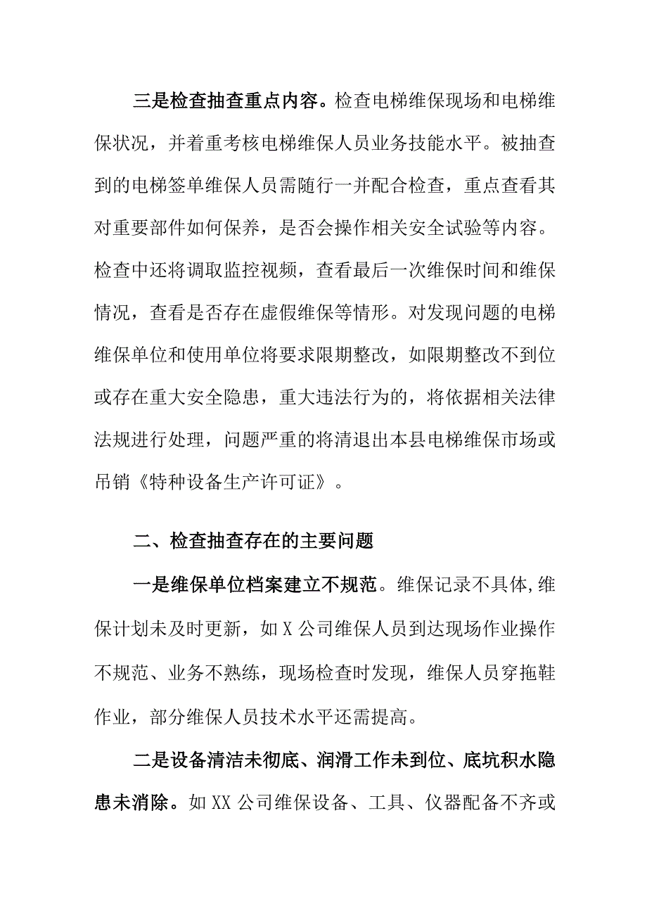 X市场监管部门开展电梯维保质量专项监督抽查工作总结.docx_第2页