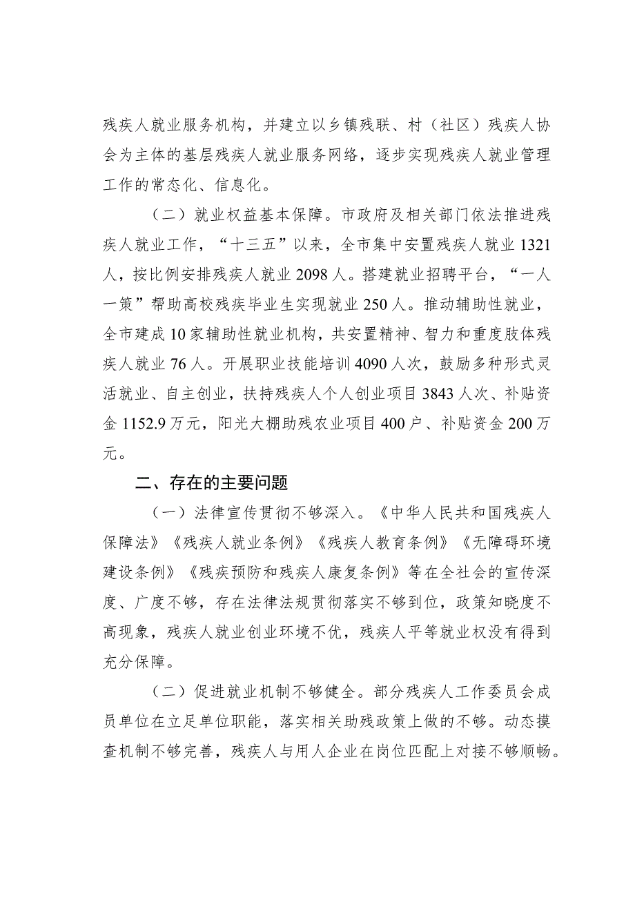 某某市人大关于全市残疾人就业工作情况的调研报告.docx_第2页