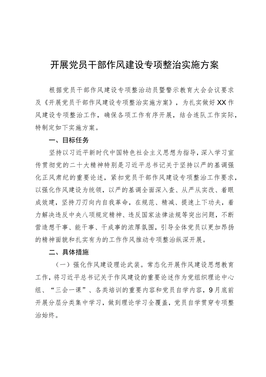 开展党员干部作风建设专项整治实施方案.docx_第1页