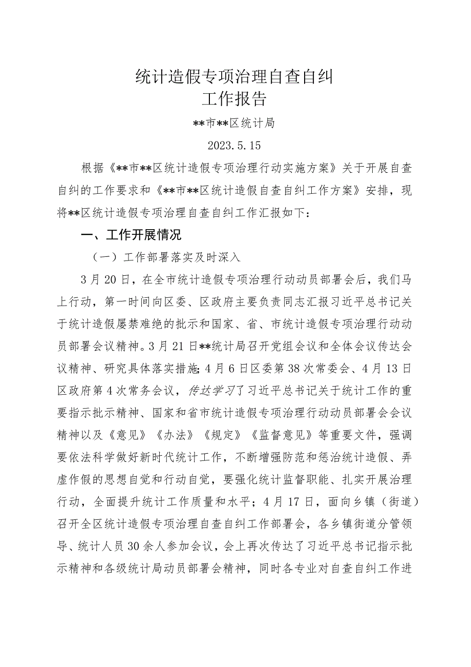 统计造假专项治理自查自纠工作报告.docx_第1页