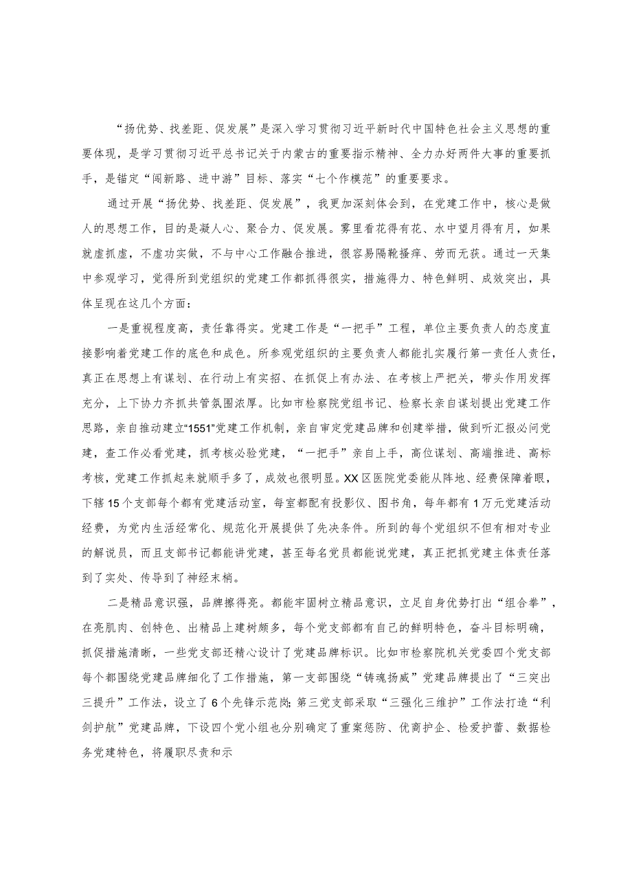 （3篇）2023年“扬优势、找差距、促发展”专题学习研讨发言材料.docx_第2页