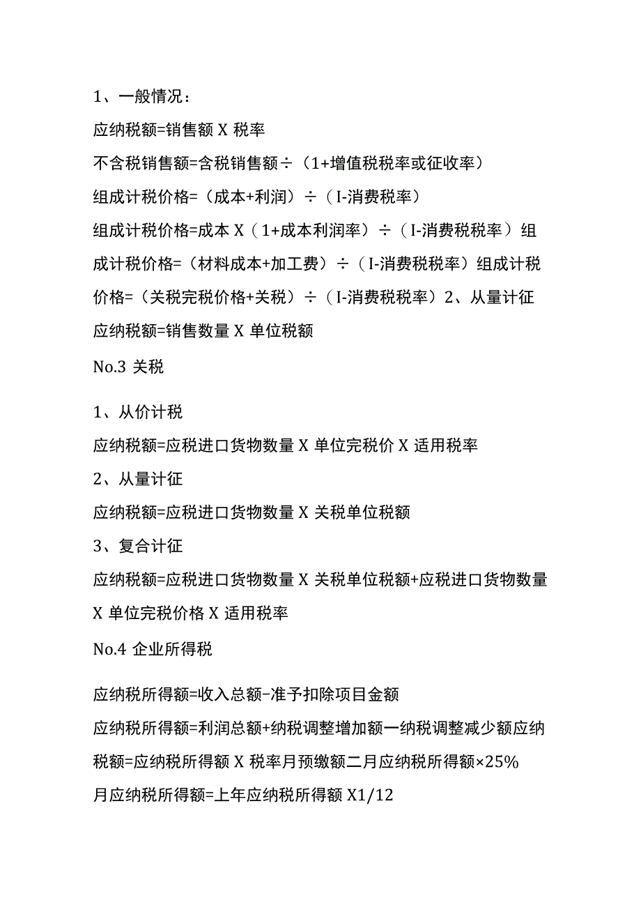 增值税、所得税、印花税等的计算公式.docx_第2页