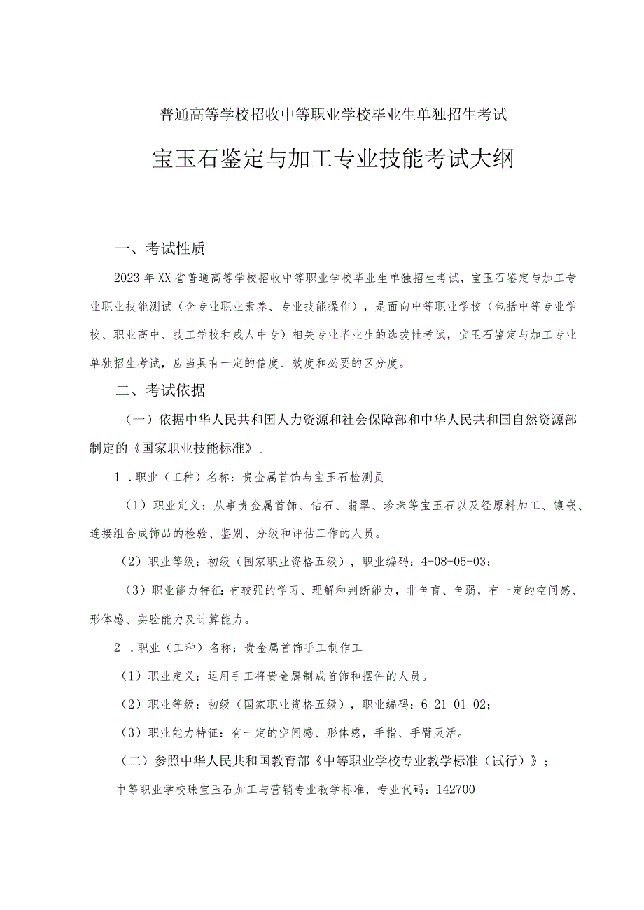 宝玉石鉴定与加工专业专业技能考试大纲.docx_第1页