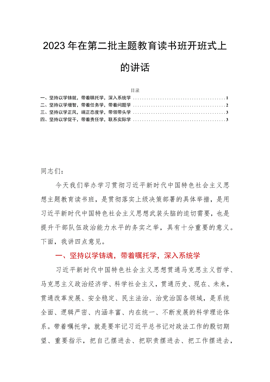 2023年在第二批主题教育读书班开班式上的讲话.docx_第1页