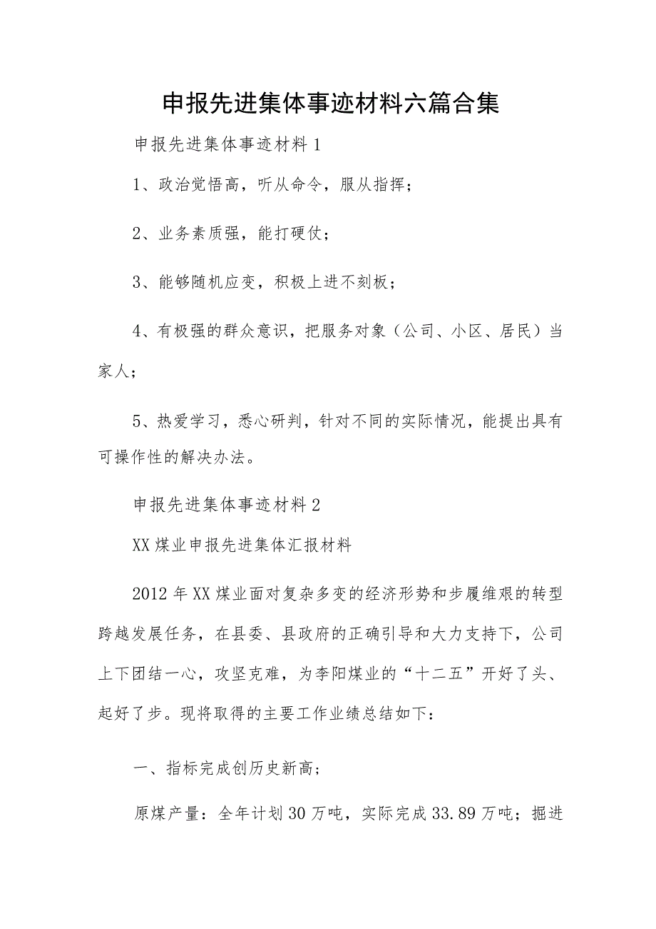 申报先进集体事迹材料六篇合集.docx_第1页