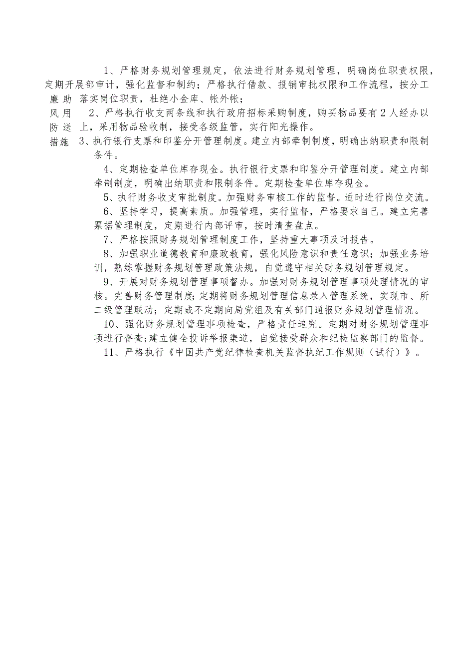 X县生态环境部门财务规划审计股股长个人岗位廉政风险点排查登记表.docx_第2页